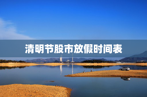 清明节股市放假时间表