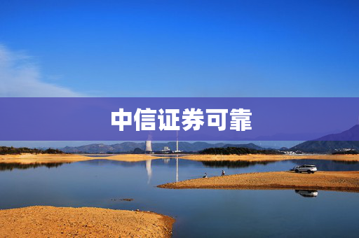 中信证券可靠