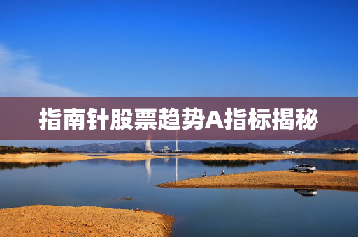 指南针股票趋势A指标揭秘