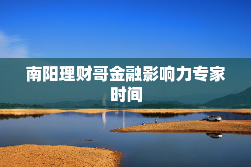 南阳理财哥金融影响力专家时间