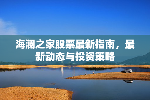 海澜之家股票最新指南，最新动态与投资策略