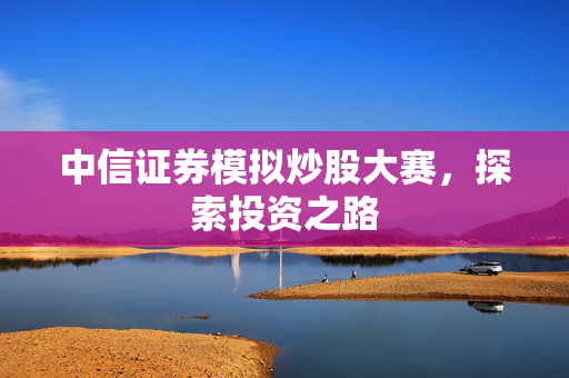 中信证券模拟炒股大赛，探索投资之路