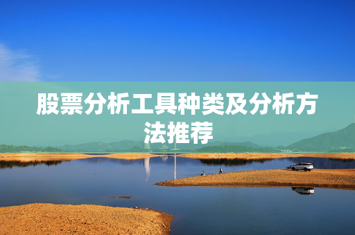 股票分析工具种类及分析方法推荐