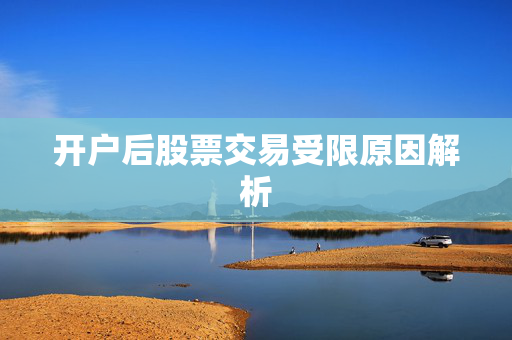 开户后股票交易受限原因解析