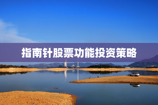 指南针股票功能投资策略