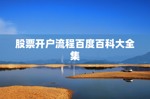 股票开户流程百度百科大全集