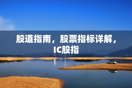 股道指南，股票指标详解，IC股指