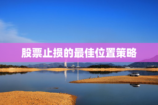 股票止损的最佳位置策略