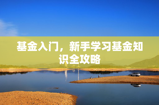 基金入门，新手学习基金知识全攻略