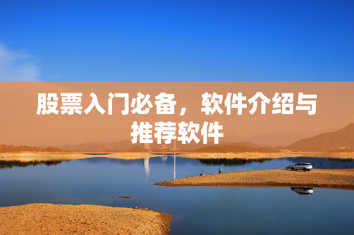 股票入门必备，软件介绍与推荐软件