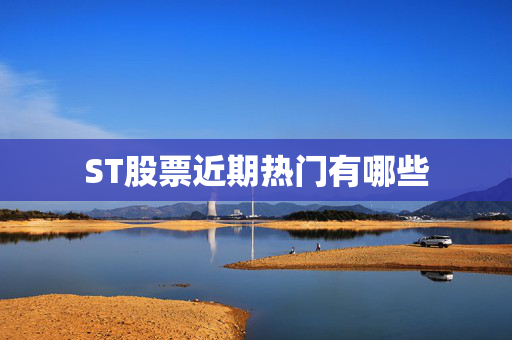 ST股票近期热门有哪些