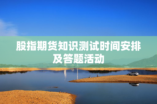 股指期货知识测试时间安排及答题活动