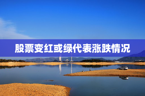 涨跌情况