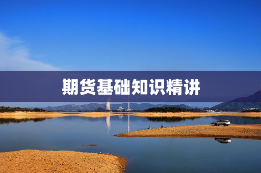 期货基础知识精讲