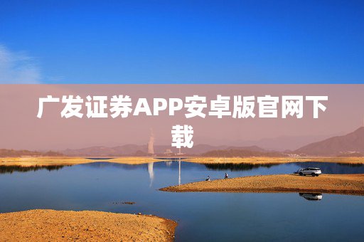 广发证券APP安卓版官网下载