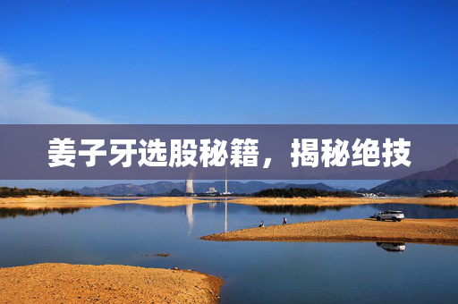 姜子牙选股秘籍，揭秘绝技