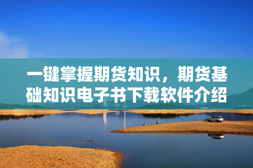 一键掌握期货知识，期货基础知识电子书下载软件介绍