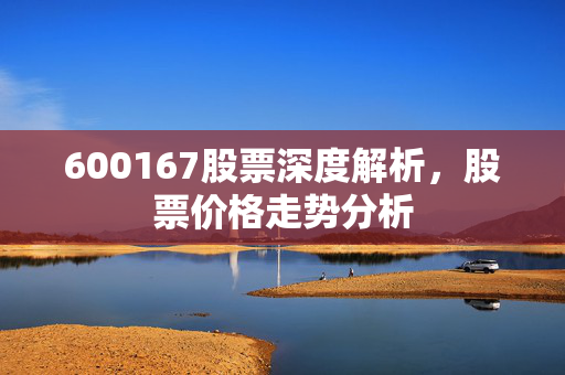 600167股票深度解析，股票价格走势分析