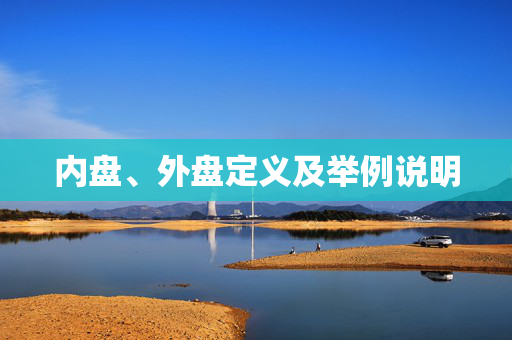 内盘、外盘定义及举例说明
