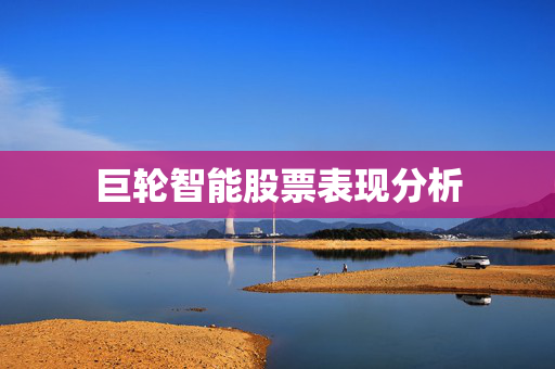 巨轮智能股票表现分析