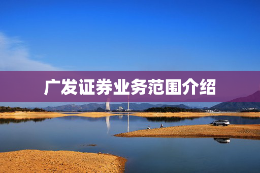 广发证券业务范围介绍