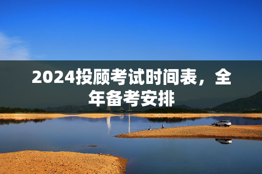 投顾考试