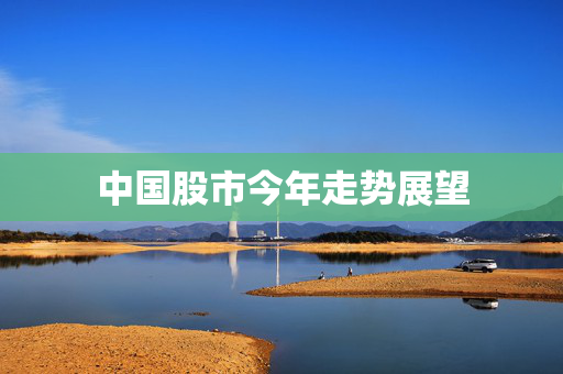 中国股市今年走势展望