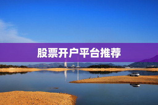 股票开户平台推荐