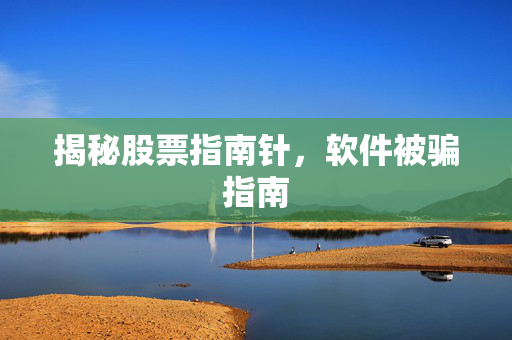 揭秘股票指南针，软件被骗指南