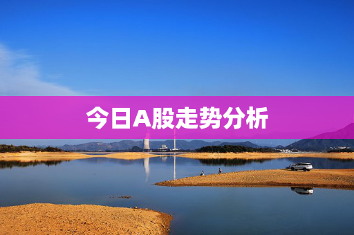 今日A股走势分析