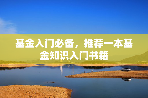 基金入门必备，推荐一本基金知识入门书籍