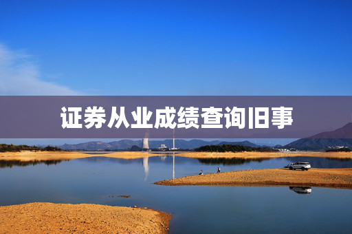 证券从业成绩查询旧事