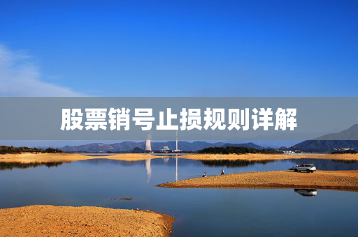 股票销号止损规则详解