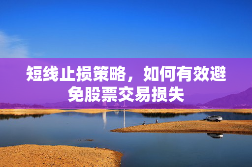 短线止损策略，如何有效避免股票交易损失