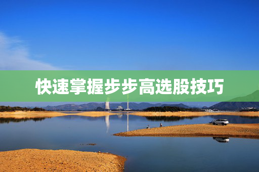 快速掌握步步高选股技巧