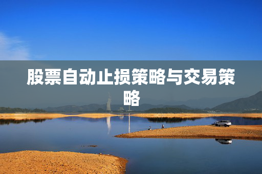 股票自动止损策略与交易策略