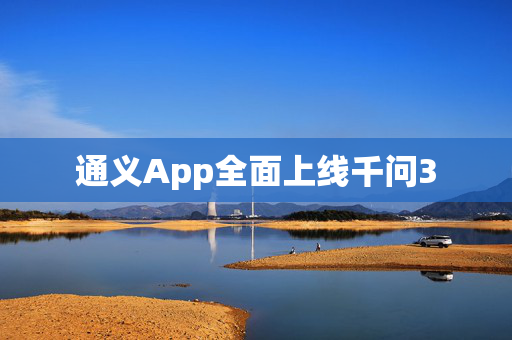 通义App全面上线千问3