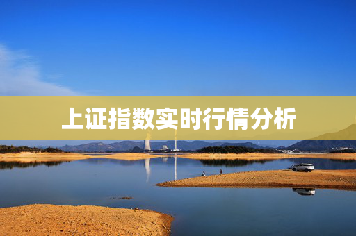 上证指数实时行情分析