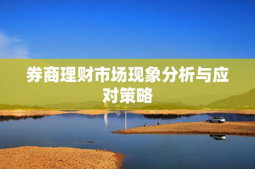 券商理财市场现象分析与应对策略