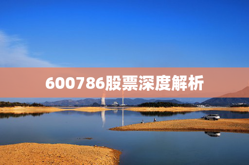 600786股票深度解析
