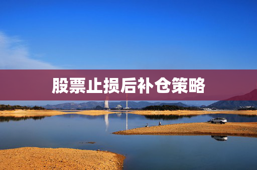 股票止损后补仓策略