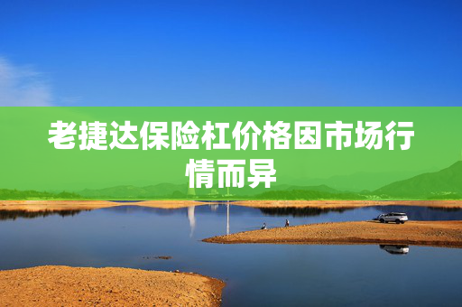 老捷达保险杠价格因市场行情而异