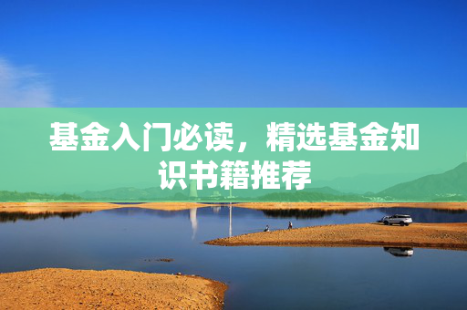 基金入门必读，精选基金知识书籍推荐