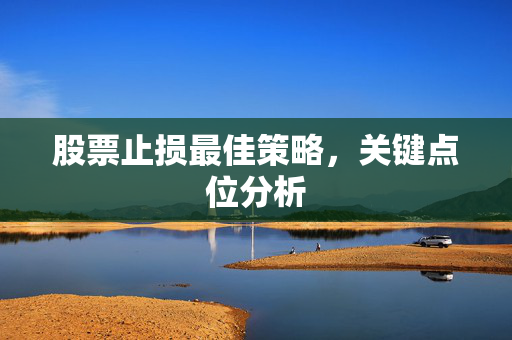股票止损最佳策略，关键点位分析