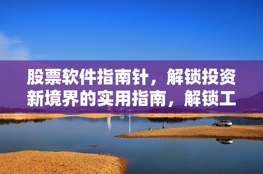 股票软件指南针，解锁投资新境界的实用指南，解锁工具介绍