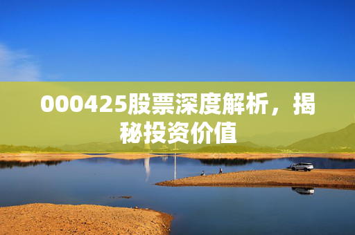 000425股票深度解析，揭秘投资价值