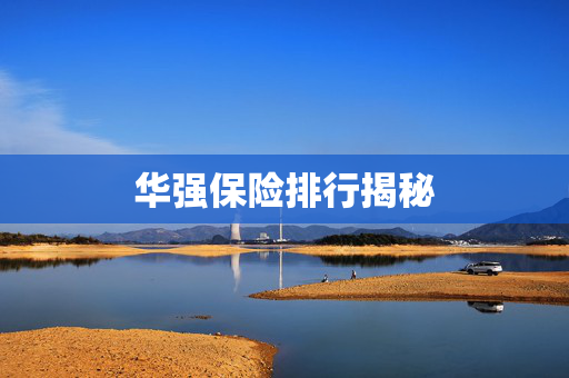 华强保险排行揭秘
