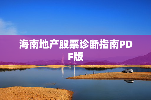海南地产股票诊断指南PDF版
