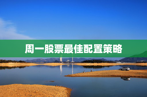 周一股票最佳配置策略