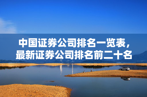 中国证券公司排名一览表，最新证券公司排名前二十名